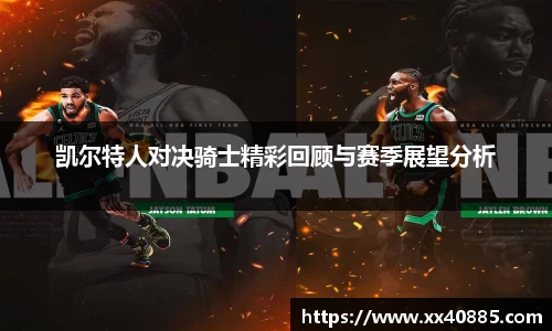 凯尔特人对决骑士精彩回顾与赛季展望分析