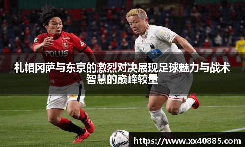 札帽冈萨与东京的激烈对决展现足球魅力与战术智慧的巅峰较量