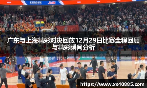 广东与上海精彩对决回放12月29日比赛全程回顾与精彩瞬间分析