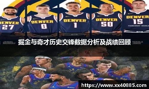 掘金与奇才历史交锋数据分析及战绩回顾