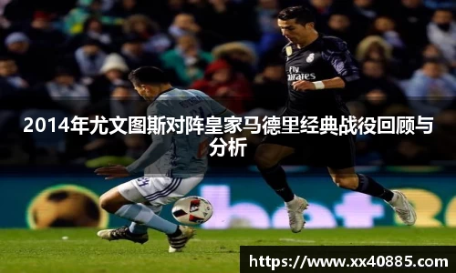 2014年尤文图斯对阵皇家马德里经典战役回顾与分析