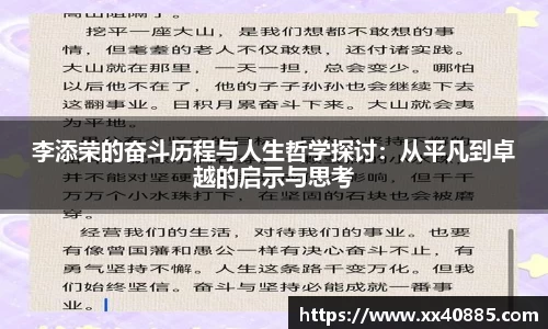 李添荣的奋斗历程与人生哲学探讨：从平凡到卓越的启示与思考