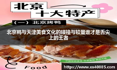 北京鸭与天津美食文化的碰撞与较量谁才是舌尖上的王者