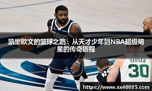 凯里欧文的篮球之路：从天才少年到NBA超级明星的传奇旅程