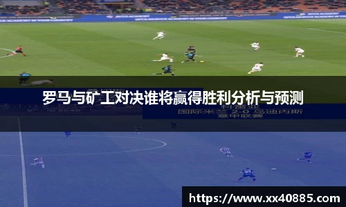 罗马与矿工对决谁将赢得胜利分析与预测