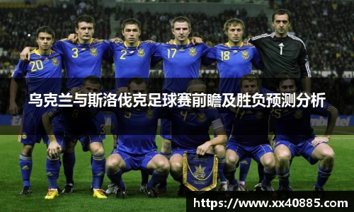 乌克兰与斯洛伐克足球赛前瞻及胜负预测分析