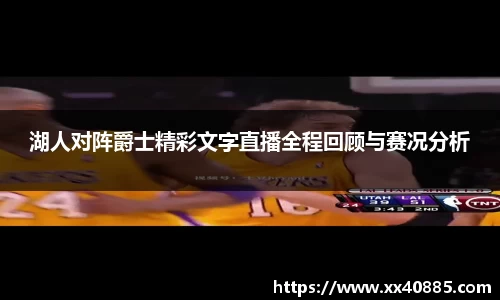 湖人对阵爵士精彩文字直播全程回顾与赛况分析