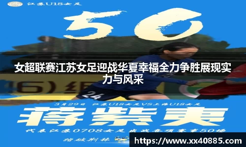 女超联赛江苏女足迎战华夏幸福全力争胜展现实力与风采