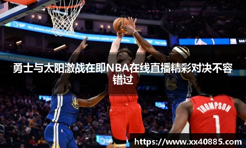 勇士与太阳激战在即NBA在线直播精彩对决不容错过