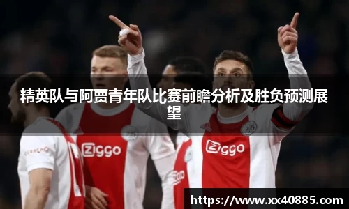 精英队与阿贾青年队比赛前瞻分析及胜负预测展望