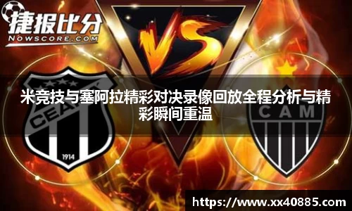 米竞技与塞阿拉精彩对决录像回放全程分析与精彩瞬间重温