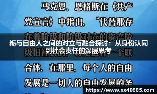 粝与自由人之间的对立与融合探讨：从身份认同到社会责任的深层思考