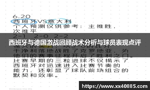 西班牙与德国激战回顾战术分析与球员表现点评