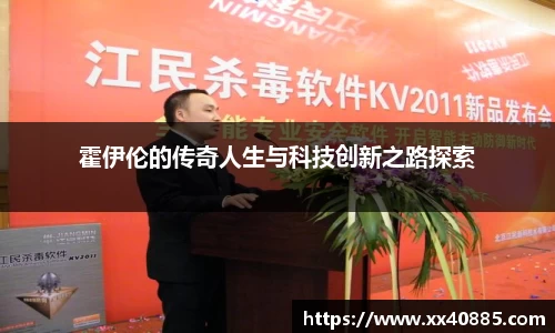 霍伊伦的传奇人生与科技创新之路探索