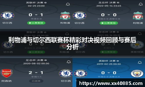 利物浦与切尔西联赛杯精彩对决视频回顾与赛后分析