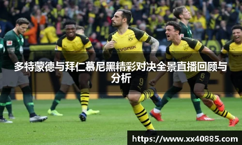 多特蒙德与拜仁慕尼黑精彩对决全景直播回顾与分析