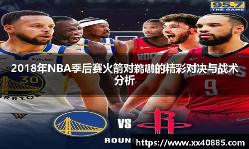 2018年NBA季后赛火箭对鹈鹕的精彩对决与战术分析