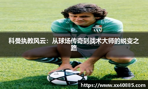 科曼执教风云：从球场传奇到战术大师的蜕变之路