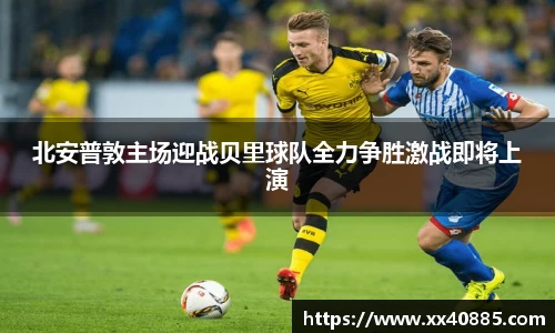 北安普敦主场迎战贝里球队全力争胜激战即将上演
