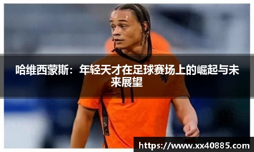 哈维西蒙斯：年轻天才在足球赛场上的崛起与未来展望