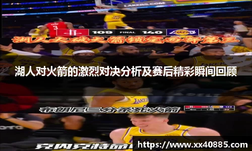 湖人对火箭的激烈对决分析及赛后精彩瞬间回顾