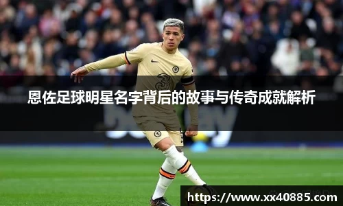恩佐足球明星名字背后的故事与传奇成就解析
