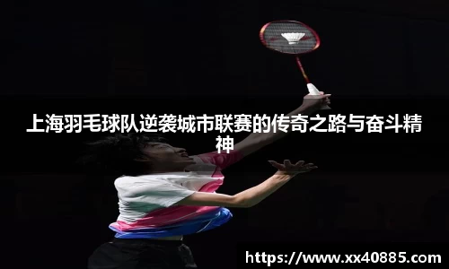 上海羽毛球队逆袭城市联赛的传奇之路与奋斗精神