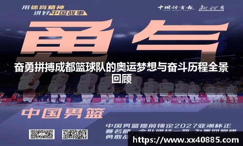奋勇拼搏成都篮球队的奥运梦想与奋斗历程全景回顾