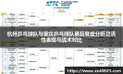 杭州乒乓球队与重庆乒乓球队赛后复盘分析灵活性表现与战术对比
