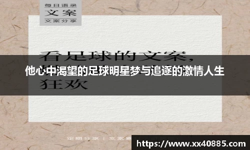 他心中渴望的足球明星梦与追逐的激情人生