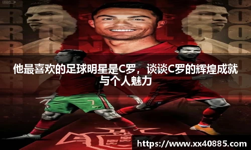 他最喜欢的足球明星是C罗，谈谈C罗的辉煌成就与个人魅力