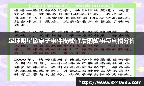 足球明星掀桌子事件揭秘背后的故事与真相分析