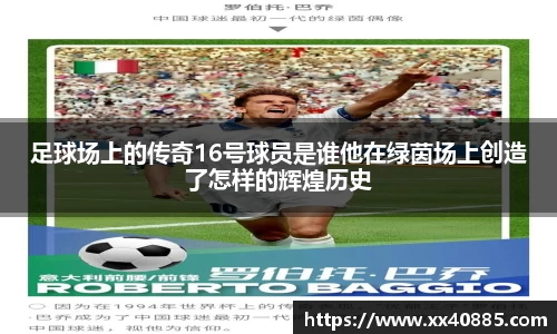 足球场上的传奇16号球员是谁他在绿茵场上创造了怎样的辉煌历史