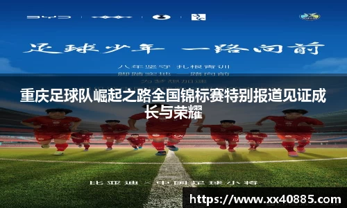 重庆足球队崛起之路全国锦标赛特别报道见证成长与荣耀