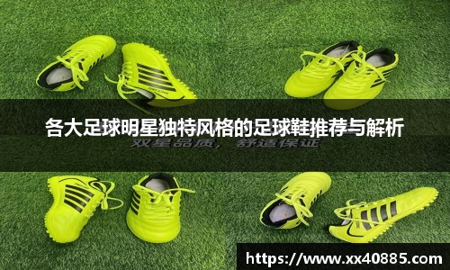 各大足球明星独特风格的足球鞋推荐与解析