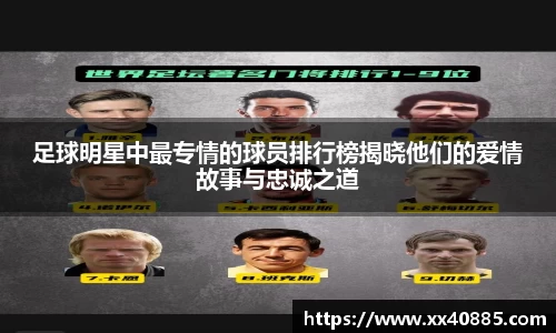 足球明星中最专情的球员排行榜揭晓他们的爱情故事与忠诚之道