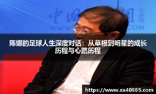 陈娜的足球人生深度对话：从草根到明星的成长历程与心路历程