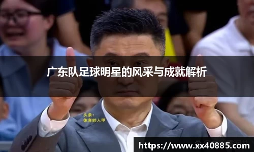 广东队足球明星的风采与成就解析