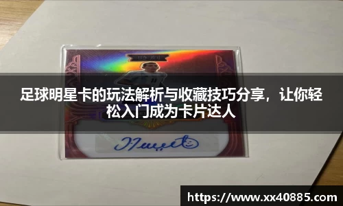 足球明星卡的玩法解析与收藏技巧分享，让你轻松入门成为卡片达人